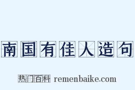 南国有佳人造句是什么意思的图片